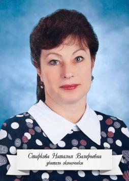 Старкова Наталья Валерьевна